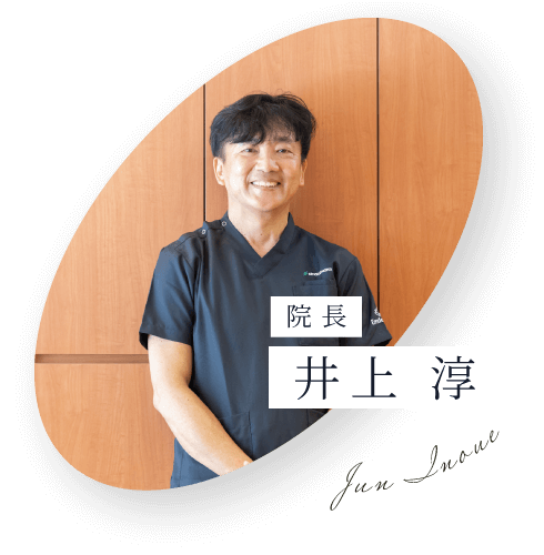 院長 井上淳