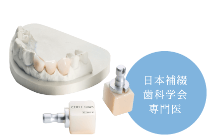 日本補綴歯科学会専門医